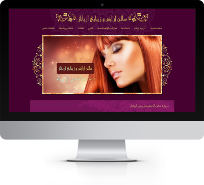 طراحی وب سایت سالن آرایش و زیبایی آریاناز توسط ریتون