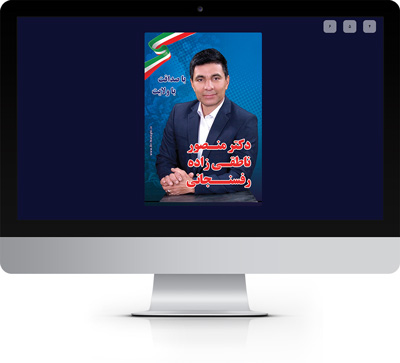 طراحی وب سایت دکتر منصور ناطقی توسط ریتون